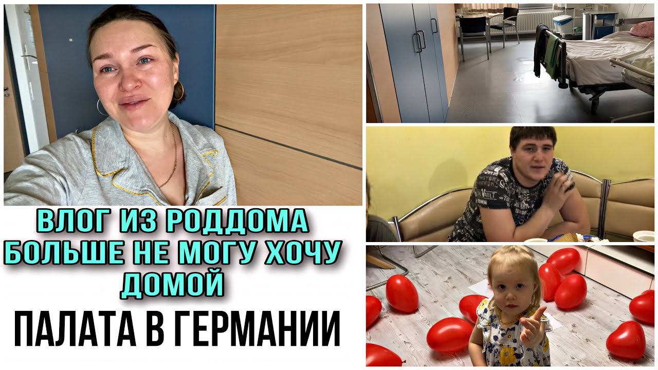 Питание, палата в роддоме Германии / депрессия, хочу домой / выписка из роддома / влог из роддома