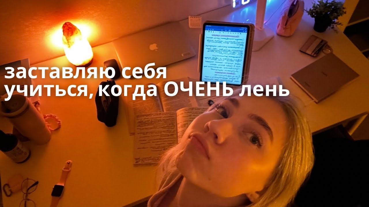 заставляю себя учиться, даже когда ОЧЕНЬ ЛЕНЬ