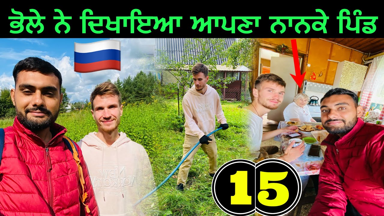 ਭੋਲਾ ਲੈ ਗਿਆ ਨਾਨਕੇ | Village life in Russia🇷🇺