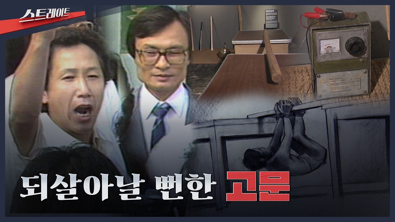 [MBC 탐사기획 스트레이트 330회] 되살아날 뻔한 고문 | 스트레이트 330회 (26.02.22)
