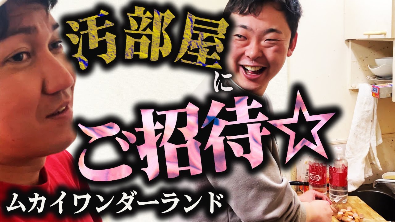 汚部屋に友達ブチ込んだ。【ムカイワンダーランド】