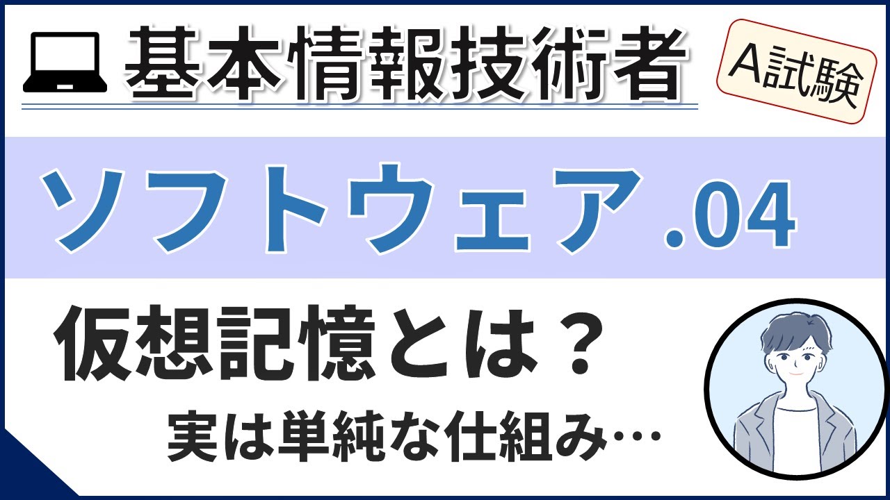 【A試験_ソフトウェア】04. 仮想記憶管理| 基本情報技術者試験