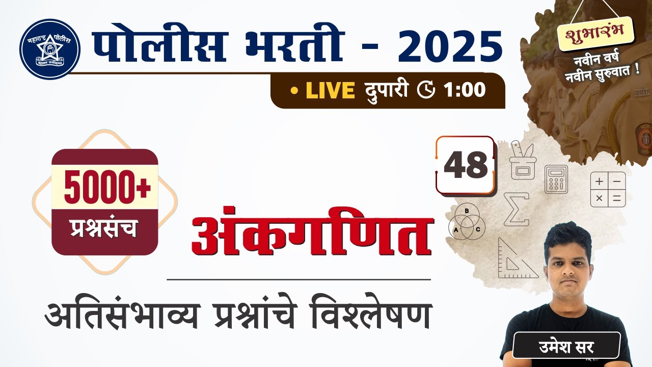 Police Bharti 2025 || अंकगणित - अतिसंभाव्य प्रश्नांचे विश्लेषण || Police Bharti Ganit