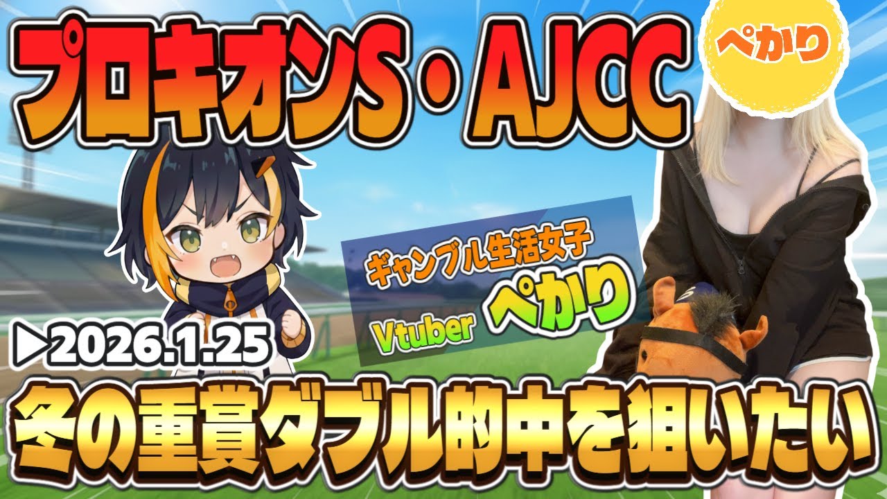 【プロキオンS・AJCC2026】冬の重賞ダブル的中して中央競馬と和解したい🏇新人Vtuberぺかり🐧の競馬観戦配信【タイガーAI競馬予想】