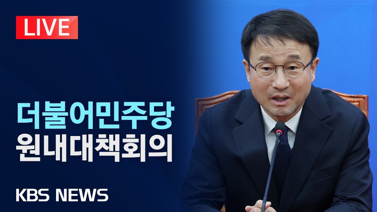 [LIVE] 더불어민주당, 원내대책회의/2026년 3월 10일(화)/KBS