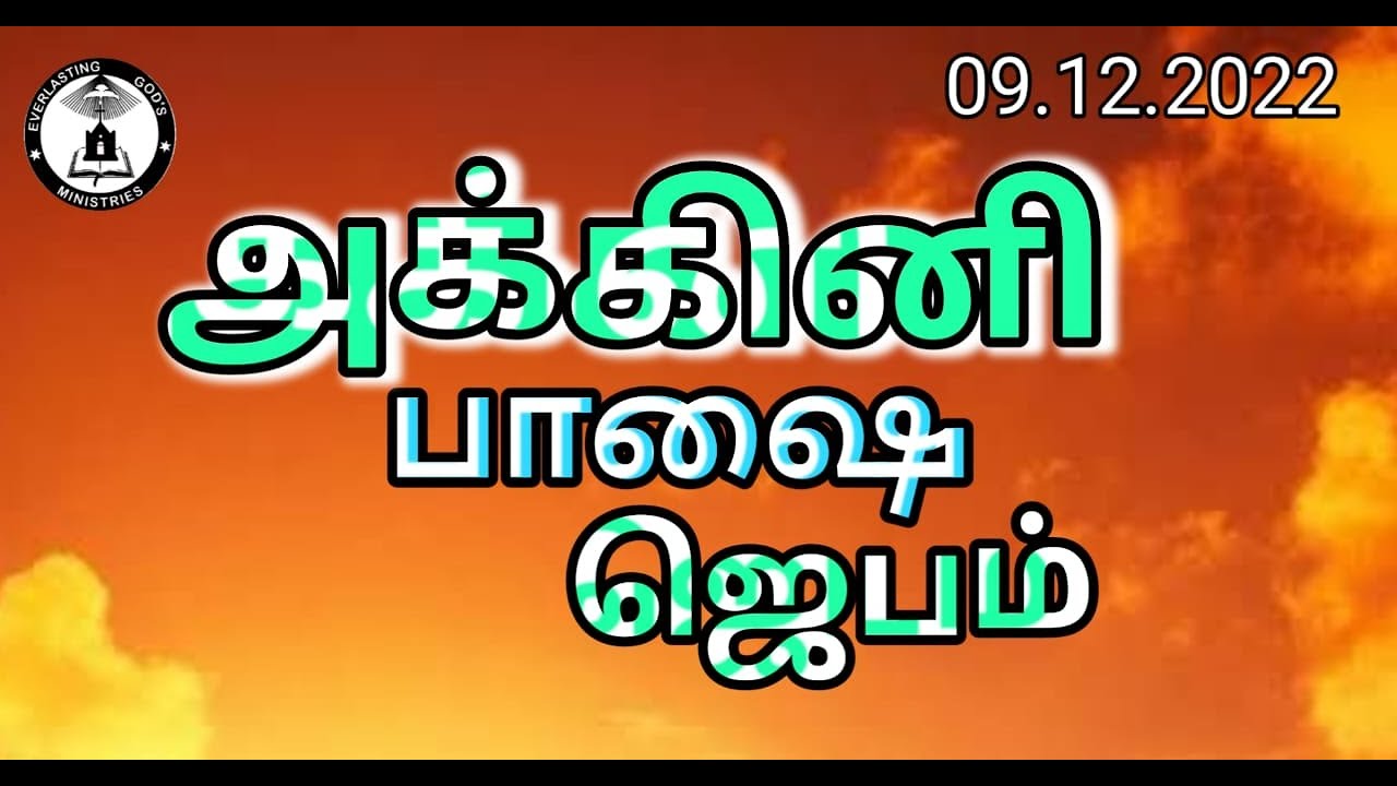 🔴🅻🅸🆅🅴 |TONGUES PRAYER|09.12.2022| EVERLASTING GOD'S MINISTRIES | PR. S.JUSTIN JEBASINGH