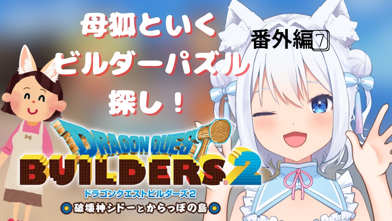 [ドラクエビルダーズ２]　久しぶりに母狐とパズル探す狐　[番外編7]