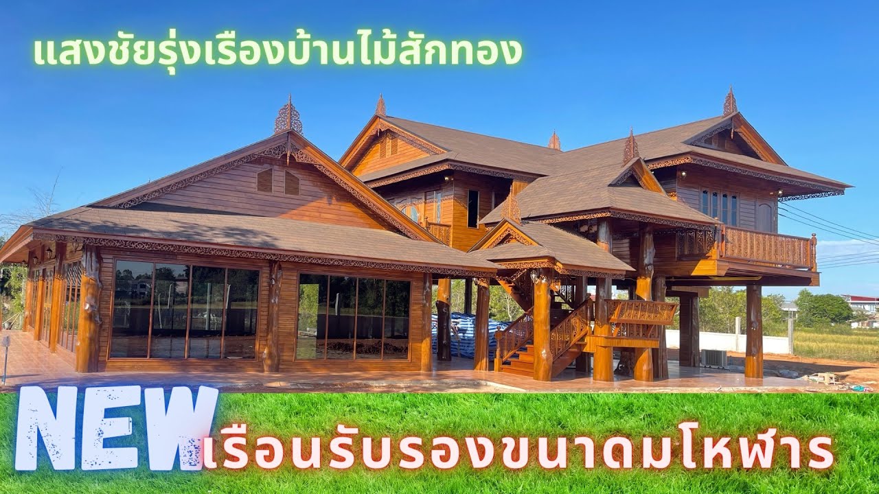 เรือนไทยประยุกต์พร้อมเรือนรับรองขนาดมโหฬาร  #บ้านไม้สักทอง #บ้านเรือนไทย