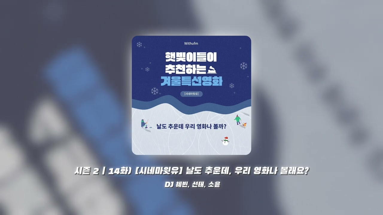 시즌 2 | 14화) [시네마윗유] 날도 추운데, 우리 영화나 볼래요?