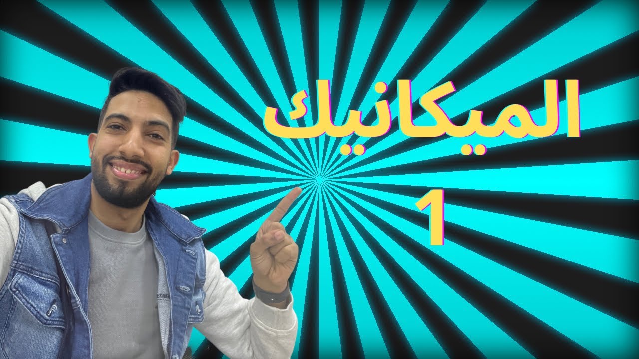 الميكانيك Live 1