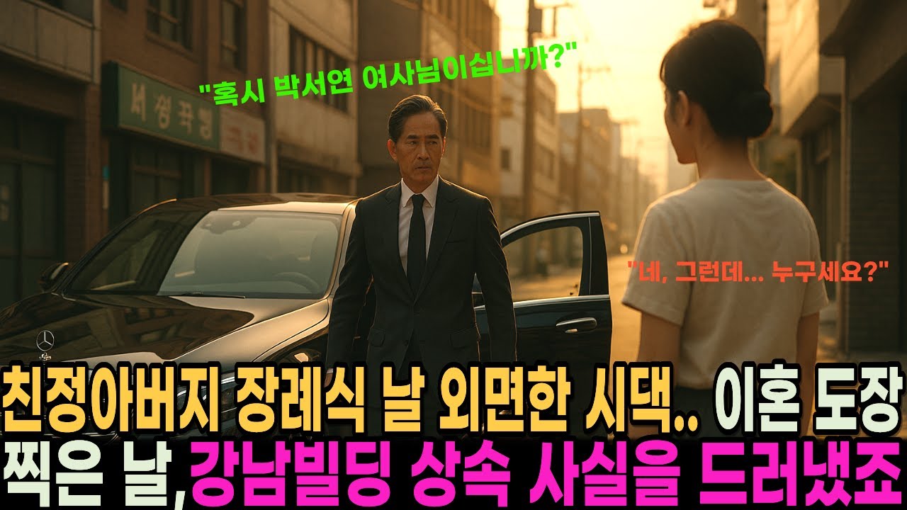 친정아버지 장례식 날 외면한 시댁.. 이혼 도장 찍은 날, 9천억 강남빌딩 상속 사실을 드러냈죠 | 오디오북 | 라디오사연 | 통쾌복수 | 사이다사연