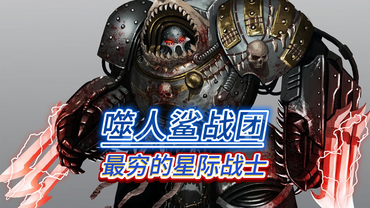【战锤40K】最穷最狠的星际战士？噬人鲨战团！