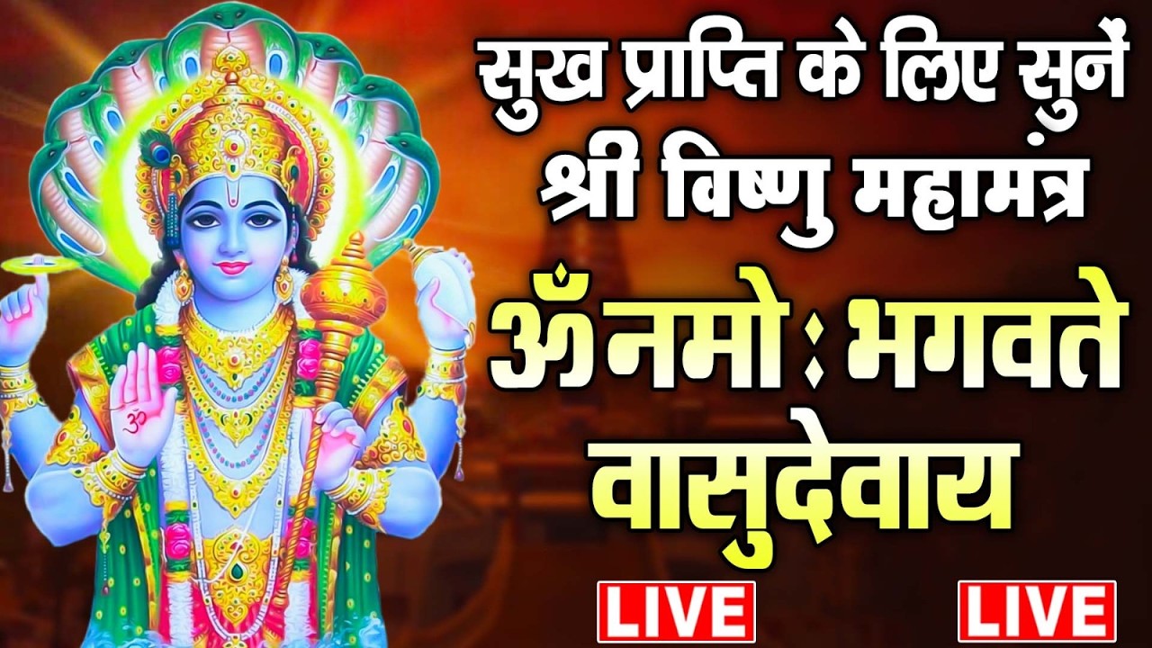 LIVE :  - श्री विष्णु महामंत्र - ॐ नमो भगवते वासुदेवाय - Om Namo Bhagavate Vasudevaya