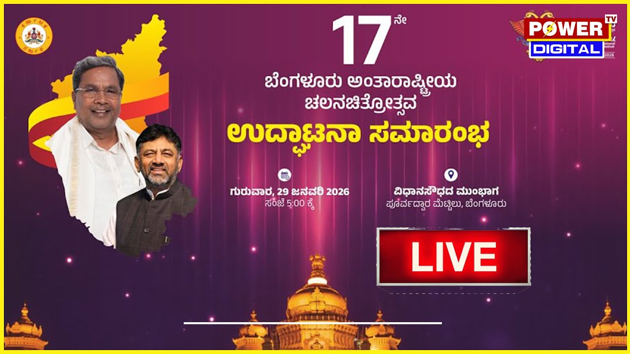 LIVE : 17ನೇ ಬೆಂಗಳೂರು ಅಂತಾರಾಷ್ಟ್ರೀಯ ಚಲನಚಿತ್ರೋತ್ಸವ ಉದ್ಘಾಟನಾ ಸಮಾರಂಭ | Bengaluru | Power TV News