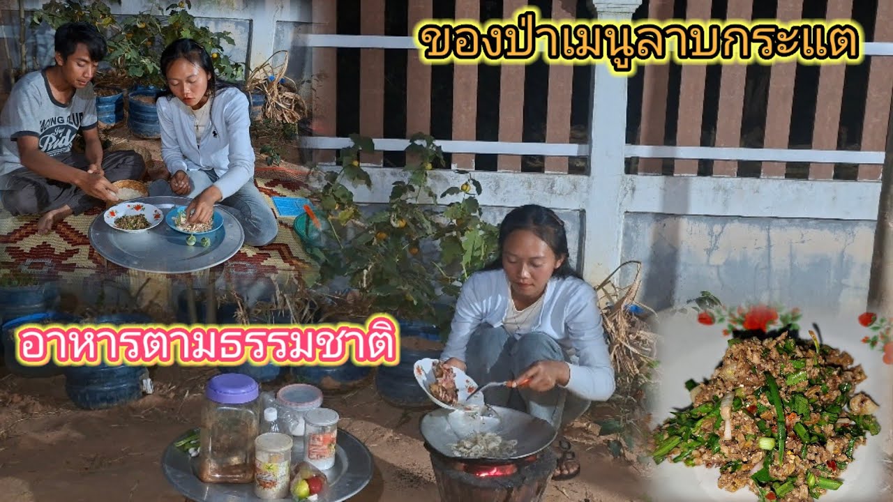  ทํากับข้าวเมนูลาบกระแต ของกินบ้านๆ 6 กุมภาพันธ์ ค.ศ. 2026