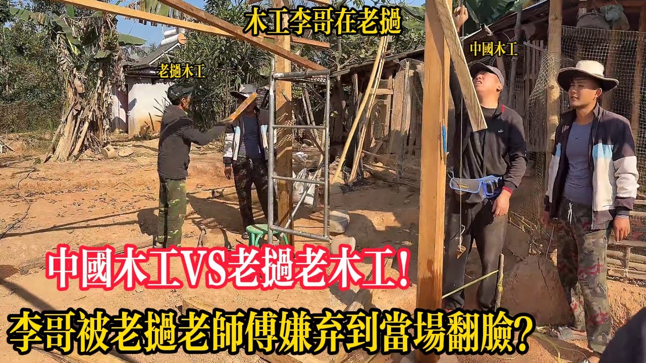 中國木工VS老撾老木工！李哥被老撾老師傅嫌棄到當場翻臉？【木工李哥在老挝】