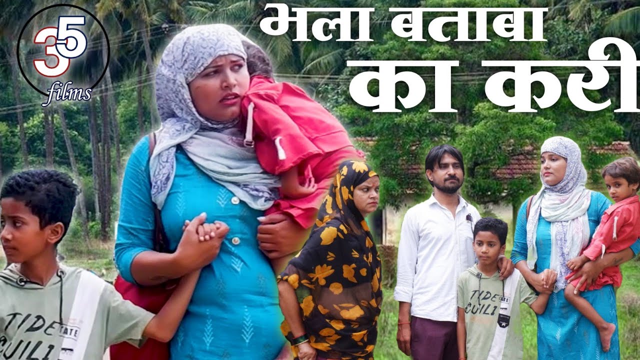 भला बताबा का करी। bhala btaba ka kari। प्रेम कहानी। तीन पांच की प्रस्तुति। bagheli comedy 35।
