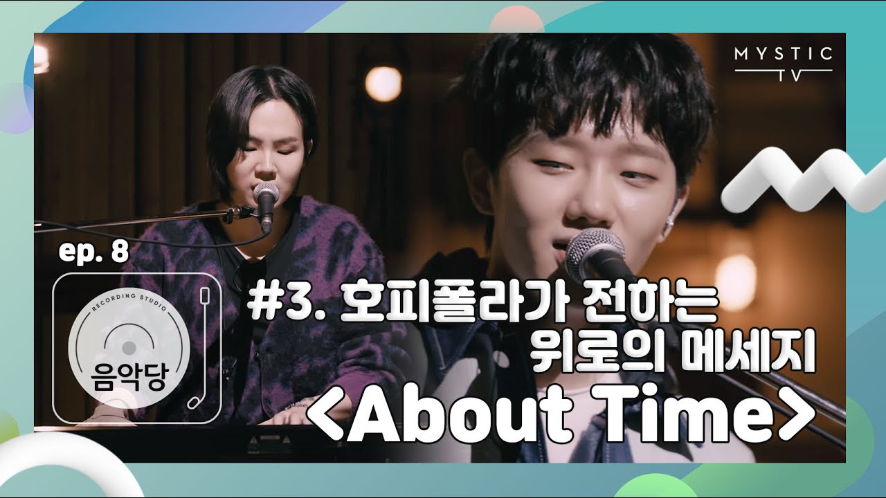 [스튜디오 음악당] 8회 호피폴라CLIP #3. 호피폴라가 전하는 위로의 메시지 “About Time” (+ENG sub)