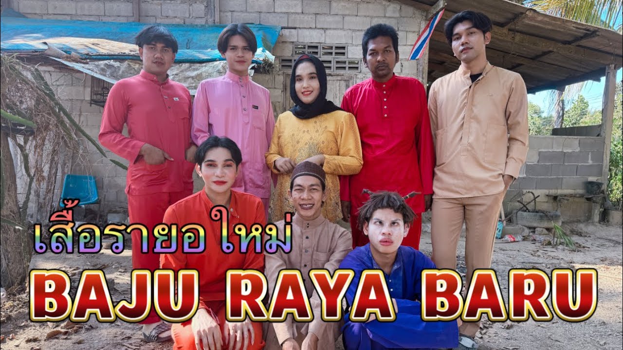 เสื้อรายอใหม่ baju raya baru