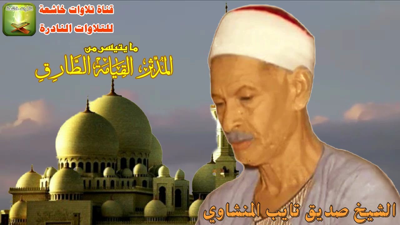 تلاوة من النوادر من سورة المدثر والقيامة والطارق الشيخ صديق تايب المنشاوى