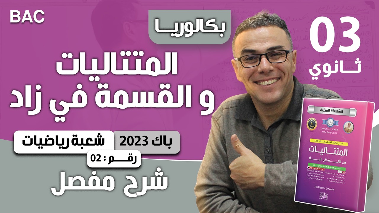 المتتاليات و القسمة في زاد باك 2023 شعبة رياضيات الموضوع 2