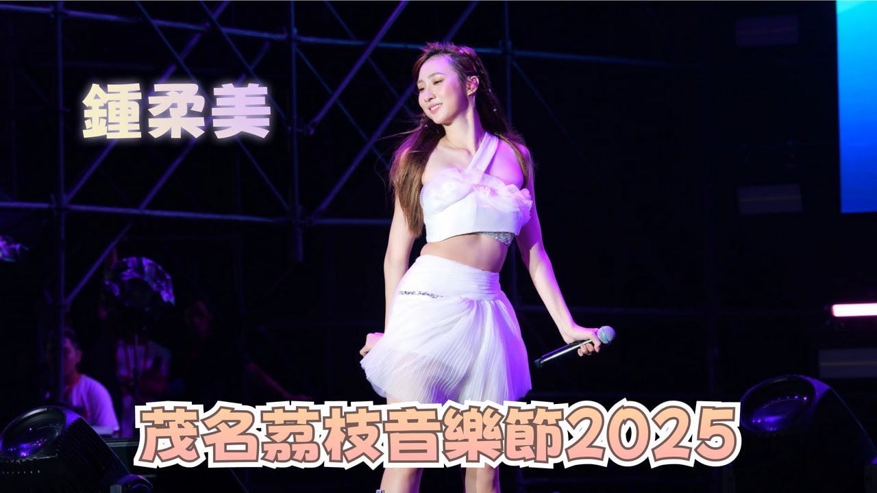 【4K 50P】鍾柔美《狂野之城、Breakin' My Heart》@茂名茘枝音樂節2025