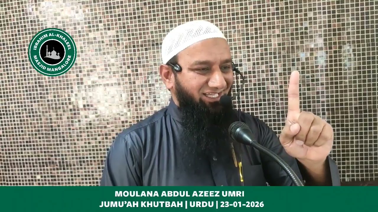 Jumu'ah Khutbah by Moulana Abdul Azeez Umri @IbrahimKhaleelMasjidMangalore in Urdu on 23/01/2026