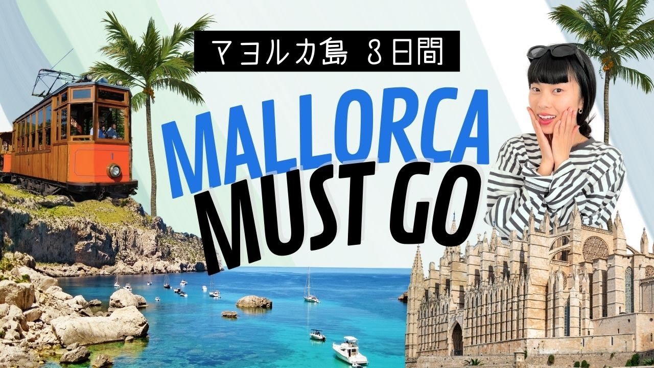【マヨルカ観光】３日間でまわる現地人考案プラン🇪🇸観光地、歴史、おすすめビーチまとめてます！