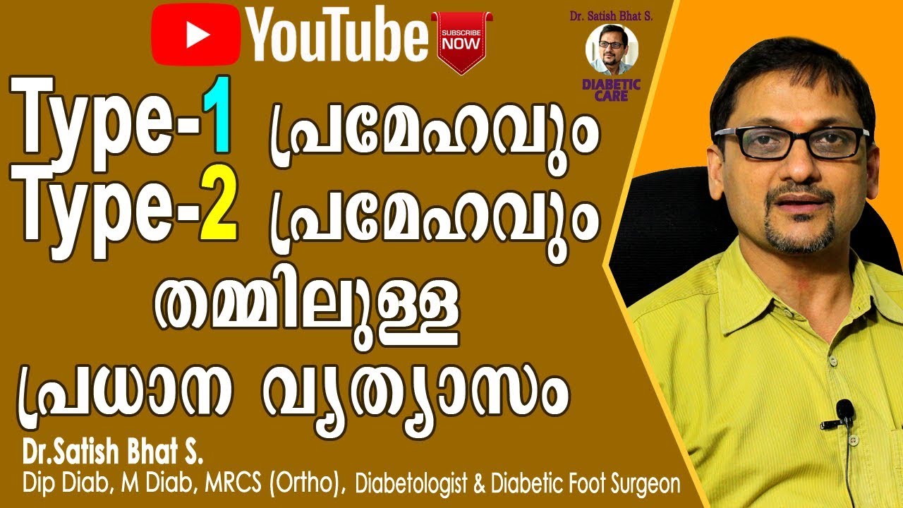 type 1 പ്രമേഹവും type 2 പ്രമേഹവും തമ്മിലുള്ള പ്രധാന വ്യത്യാസം |Diabetic Care | Malayalam Health Tips