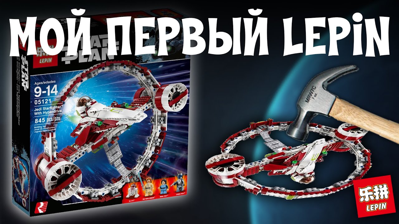Типа Звёздные войны - Джедайский истребитель Lepin 05121. Обзор