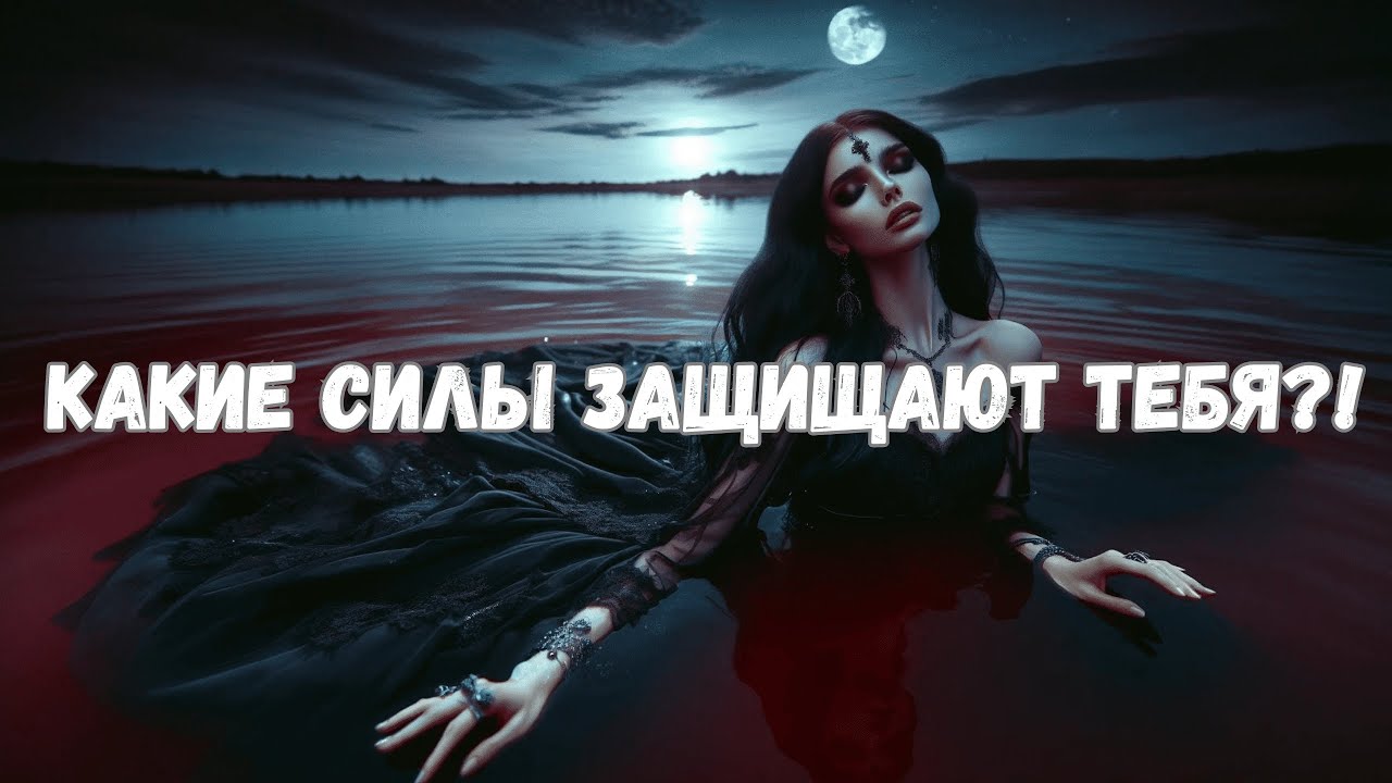 КАКИЕ СИЛЫ ЗАЩИЩАЮТ ТЕБЯ?! #таро #таротерапия