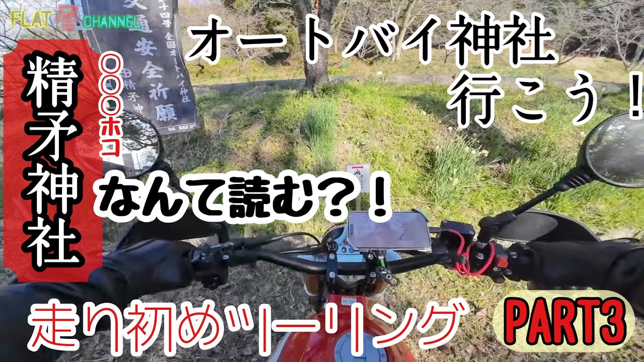 【 キャバレロスクランブラー500 】 走り初めツーリング 2026 PART3 オートバイ神社 精矛神社編  FlatManmotovlogs モトブログ鹿児島#390