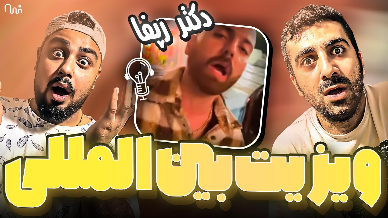 REACTION Vizite Beinolmelali Hiphopologist l ری اکشن فری استایل ویزیت بین المللی از هیپ هاپولوژیست