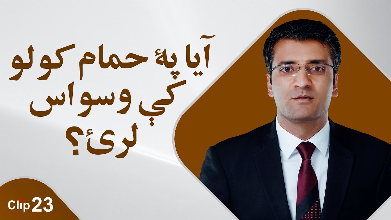 Washing & Cleaning Compulsions!/Sharafuddin Azimi پۀ غسل کولو کې شک کوم!/ شرف الدین عظیمی
