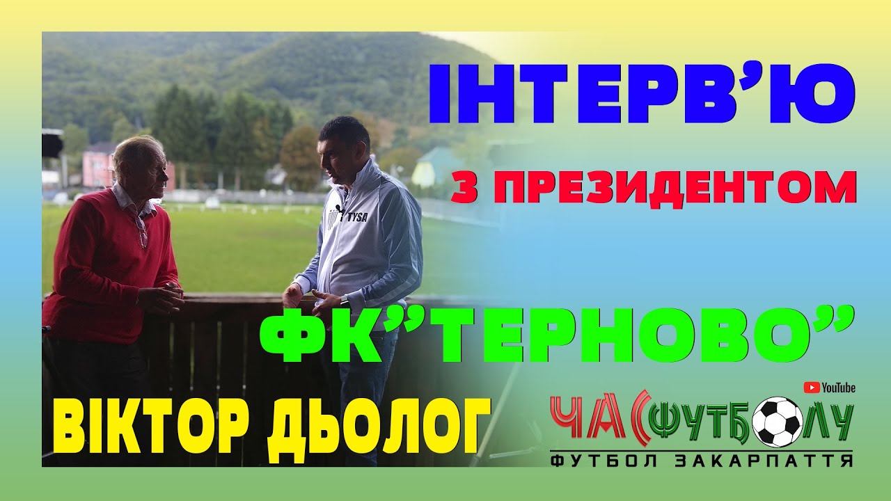 Інтерв'ю з президентом ФК