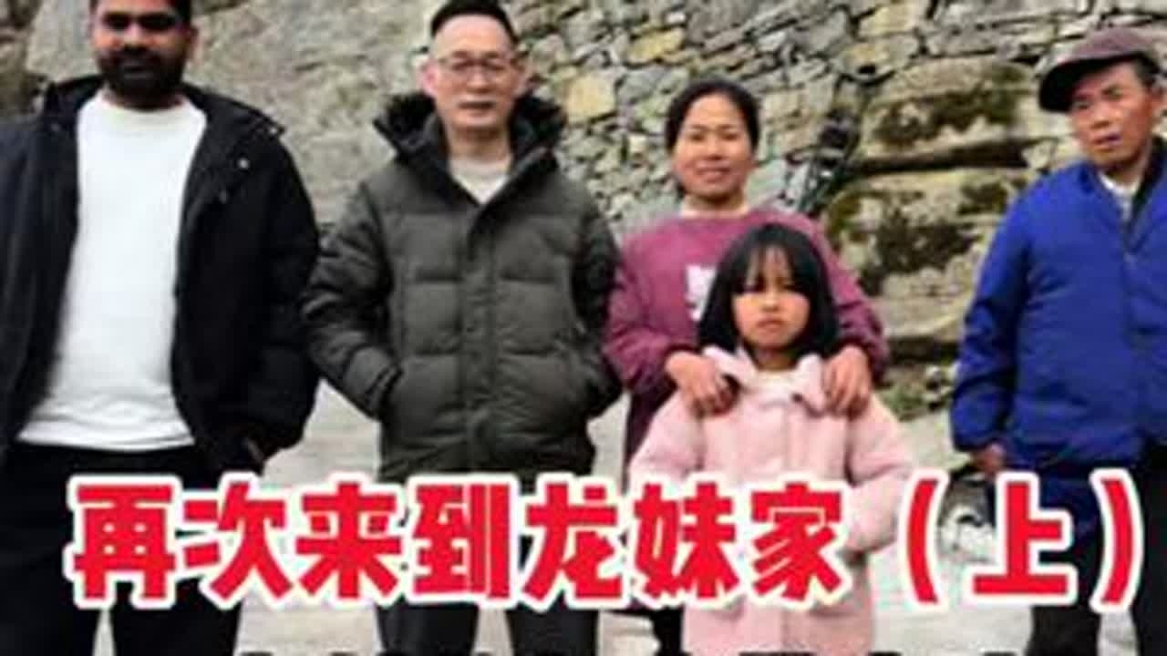 一年后.再次来到湘西凤凰龙妹家里#中巴婚姻#巴基斯坦@龙妹土货小铺