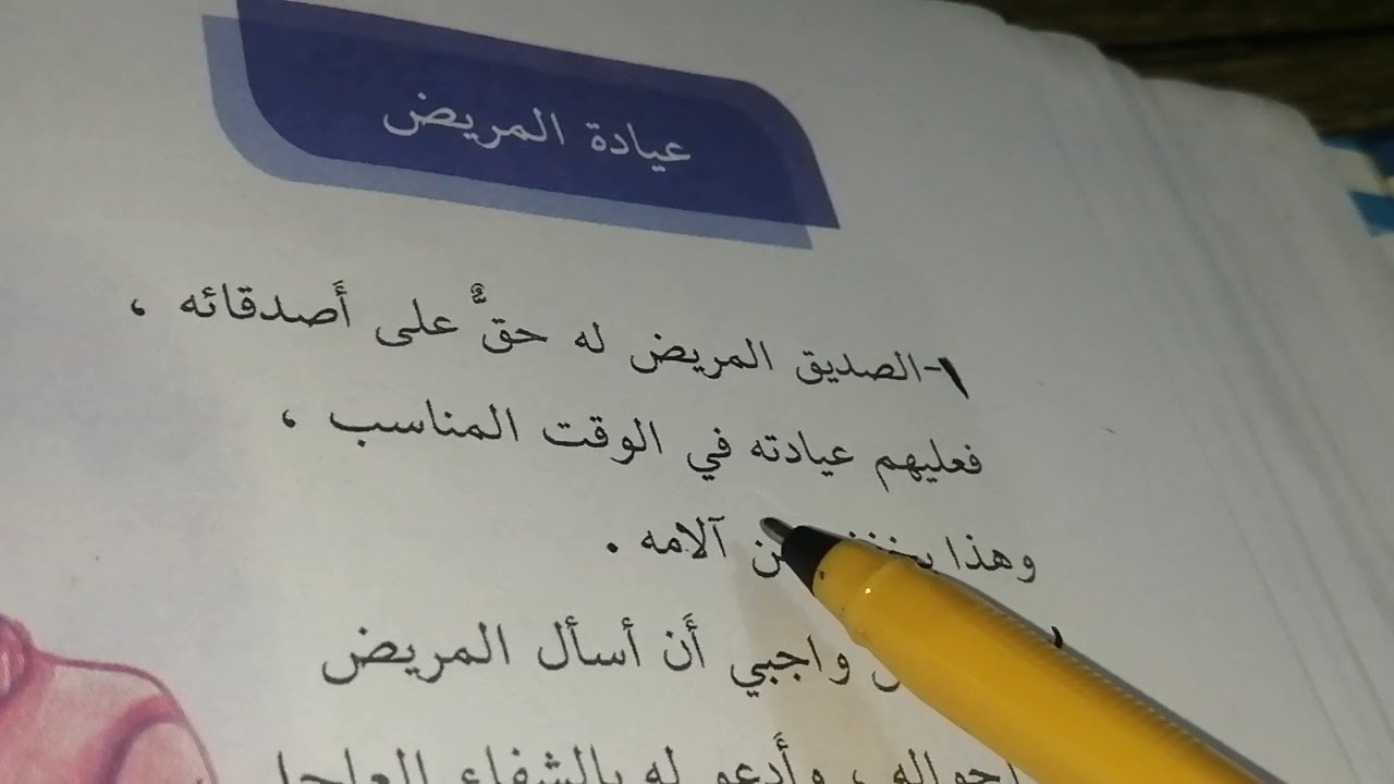 القراءة العربية للصف الرابع الابتدائي موضوع التعبير الكتابي عيادة المريض صفحه ٥٠