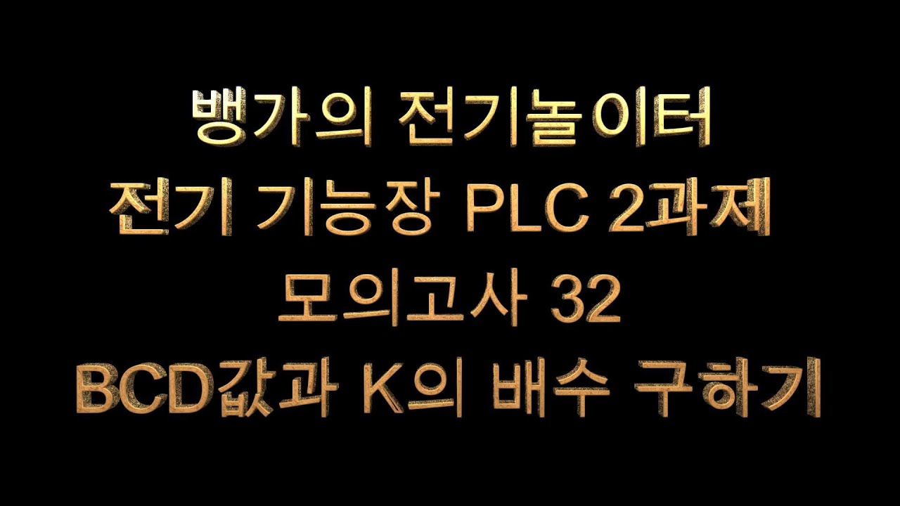 뱅가의 전기놀이터 전기기능장 PLC 2교시 모의고사 32 BCD값과 K의 배수 구하기