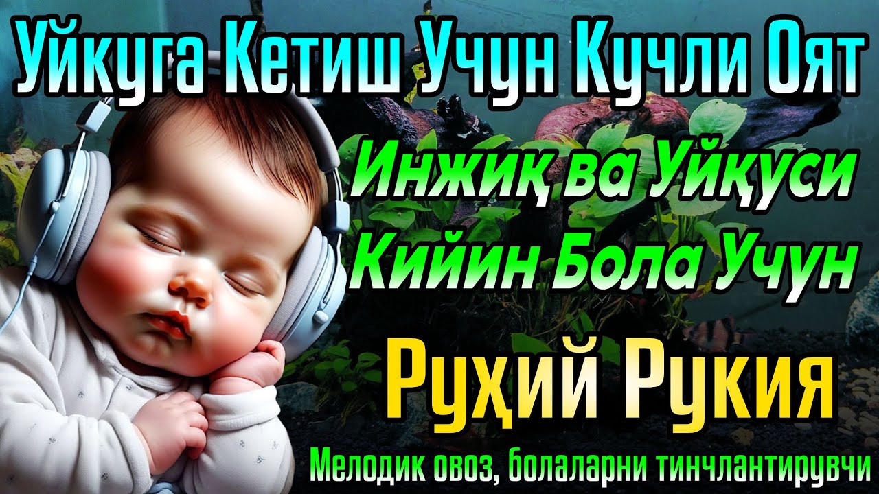 🔴 Sil’nye ayaty dlya sna Dukhovnaya rukya dlya kapriznykh detey i detey s problemami sna