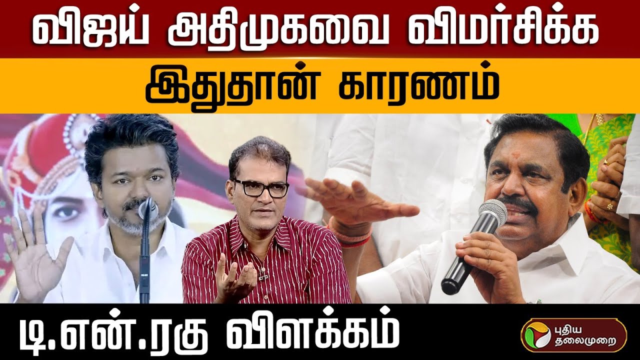 விஜய் அதிமுகவை விமர்சிக்க இதுதான் கரணம் -  டி என் ரகு விளக்கம் | PTD