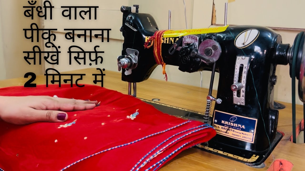 बँधी वाला पीकू बनाना सीखें सिर्फ़ 2 मिनट में 