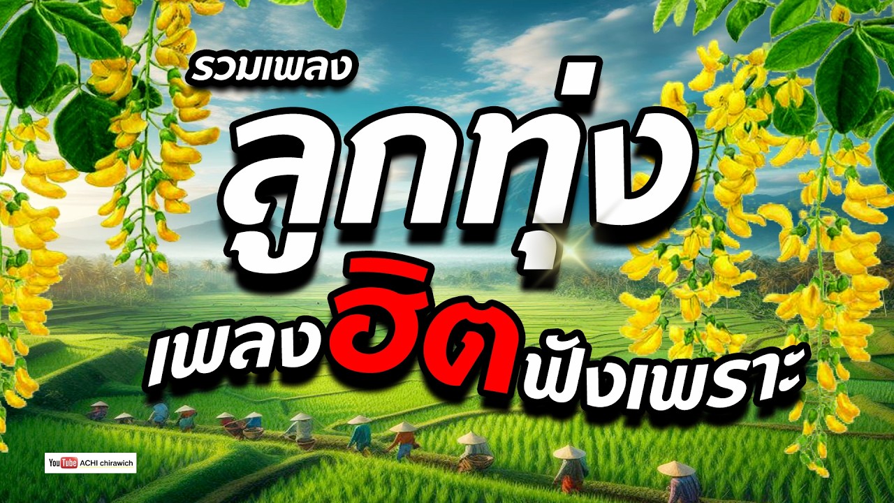 ลูกทุ่ง เพลงฮิตฟังเพราะ  [ คัดมาพิเศษ ] - เพลงฟังเพราะๆ 100%