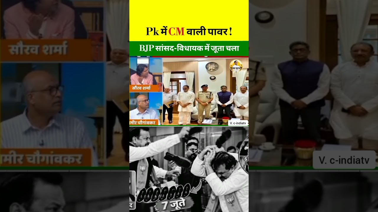 BJP MP and MLA clash, shoes thrown! #jansuraaj #pk #bjp #leadership #bihar #news