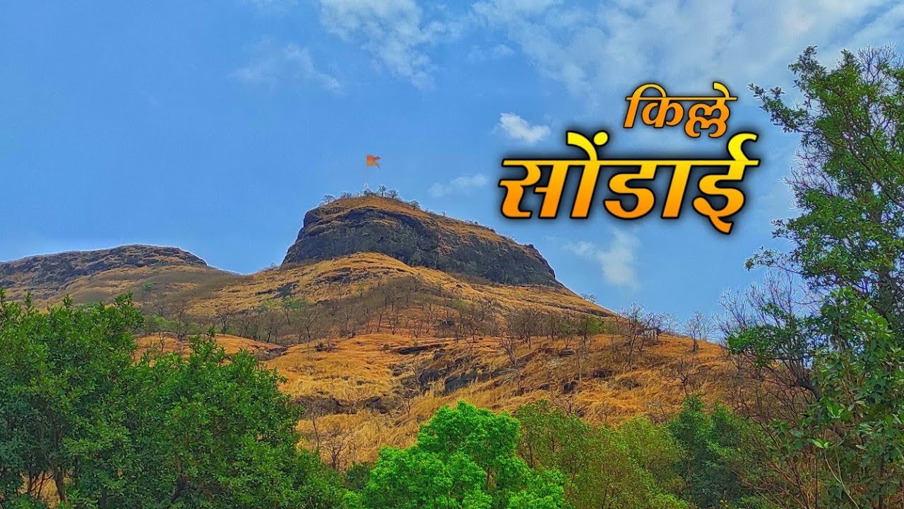 Sondai Fort | किल्ले सोंडाई - कर्जत | सह्याद्रीतील एक सोपा प्रवास......
