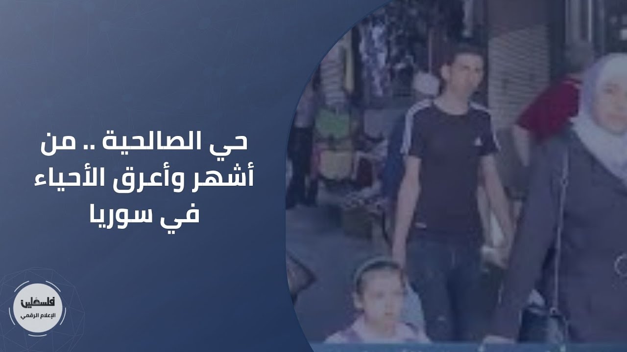 حي الصالحية .. من أشهر وأعرق الأحياء في سوريا