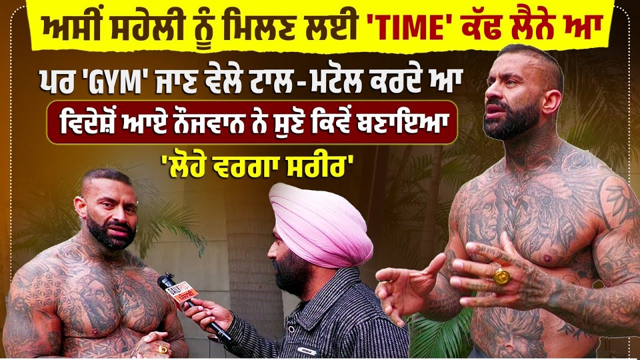 ਅਸੀਂ ਸਹੇਲੀ ਨੂੰ ਮਿਲਣ ਲਈ TIME ਕੱਢ ਲੈਨੇ ਆ,ਪਰ GYM..,ਵਿਦੇਸ਼ੋਂ ਆਏ ਮੁੰਡੇ ਨੇ ਸੁਣੋ ਕਿਵੇਂ ਬਣਾਇਆ 'ਲੋਹੇ ਵਰਗਾ ਸਰੀਰ