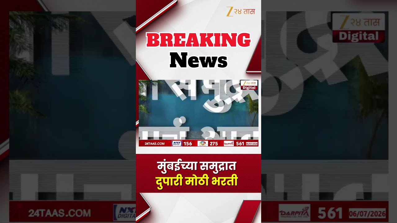 Mumbai High Tide | मुंबईच्या समुद्रात दुपारी मोठी भरती | Zee24Taas