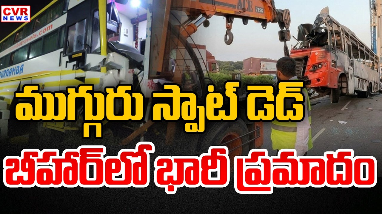 Massive Accident In Bihar | Lorry Hits To Tourist bus | CVR News