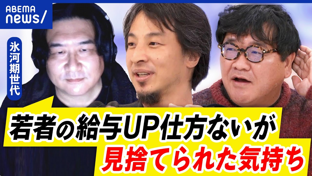 【若手優遇】ロスジェネ世代は見捨てられた？自己責任？社会のせい？働き方を変える？｜アベプラ
