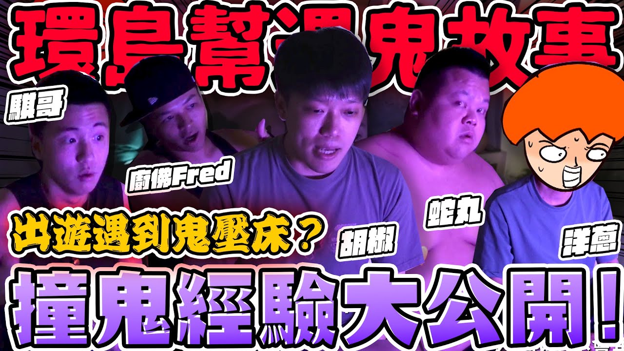 【胡椒】環島幫真實撞鬼經驗大公開！出遊遇到鬼壓床？毛骨悚然晚上不敢睡 ！  @BIGSNAKEBALL @onion_man @foodfoodaddict @z2ztwo